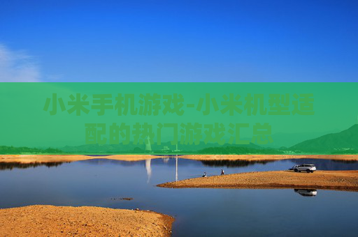 小米手机游戏-小米机型适配的热门游戏汇总