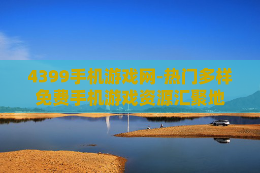 4399手机游戏网-热门多样免费手机游戏资源汇聚地