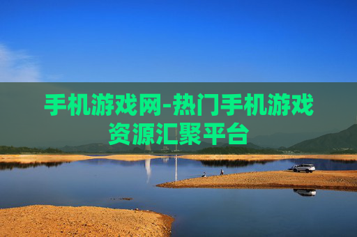 手机游戏网-热门手机游戏资源汇聚平台