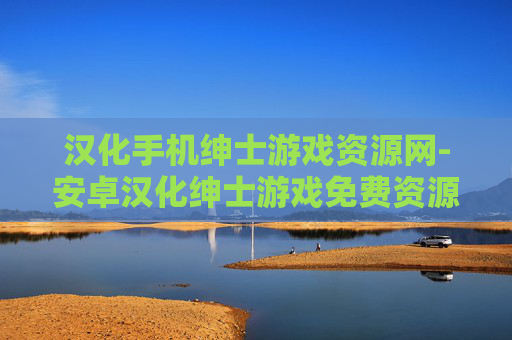 汉化手机绅士游戏资源网-安卓汉化绅士游戏免费资源分享站