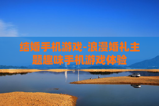 结婚手机游戏-浪漫婚礼主题趣味手机游戏体验