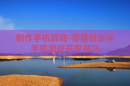 制作手机游戏-零基础自学手机游戏开发技巧