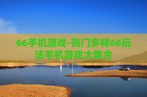 66手机游戏-热门多样66玩法手机游戏大集合
