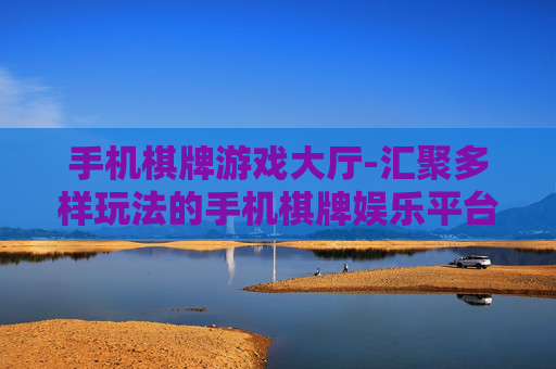 手机棋牌游戏大厅-汇聚多样玩法的手机棋牌娱乐平台