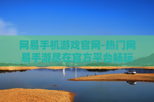 网易手机游戏官网-热门网易手游尽在官方平台畅玩