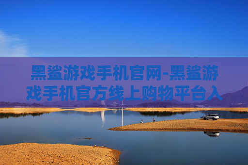 黑鲨游戏手机官网-黑鲨游戏手机官方线上购物平台入口