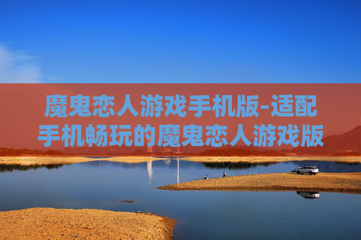 魔鬼恋人游戏手机版-适配手机畅玩的魔鬼恋人游戏版本