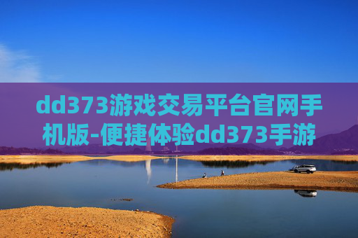 dd373游戏交易平台官网手机版-便捷体验dd373手游交易平台入口