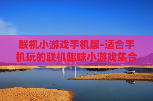联机小游戏手机版-适合手机玩的联机趣味小游戏集合