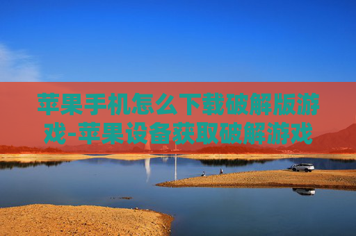 苹果手机怎么下载破解版游戏-苹果设备获取破解游戏下载途径