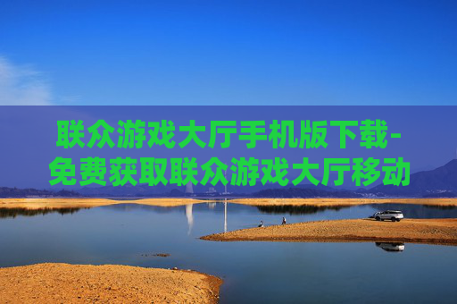 联众游戏大厅手机版下载-免费获取联众游戏大厅移动端应用