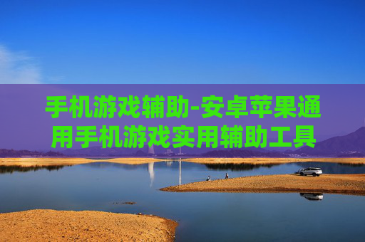 手机游戏辅助-安卓苹果通用手机游戏实用辅助工具