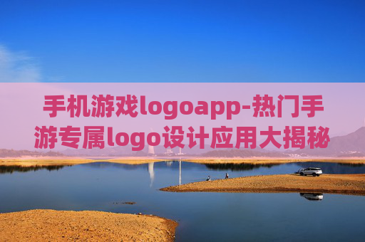 手机游戏logoapp-热门手游专属logo设计应用大揭秘