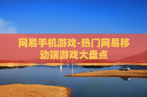 网易手机游戏-热门网易移动端游戏大盘点