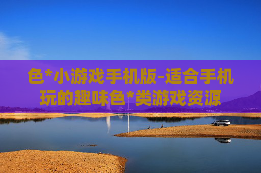 色*小游戏手机版-适合手机玩的趣味色*类游戏资源
