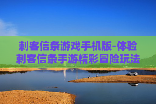 刺客信条游戏手机版-体验刺客信条手游精彩冒险玩法