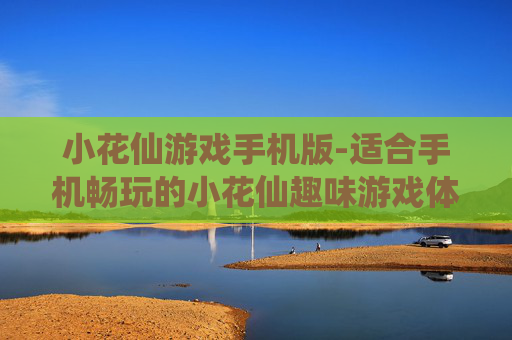 小花仙游戏手机版-适合手机畅玩的小花仙趣味游戏体验