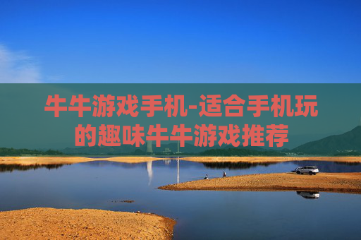 牛牛游戏手机-适合手机玩的趣味牛牛游戏推荐
