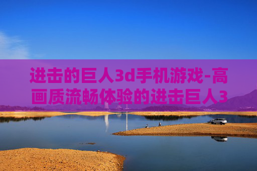 进击的巨人3d手机游戏-高画质流畅体验的进击巨人3D手游