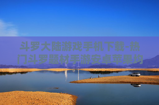 斗罗大陆游戏手机下载-热门斗罗题材手游安卓苹果均可下载