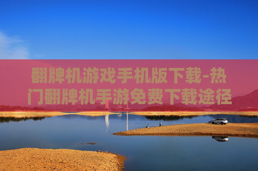 翻牌机游戏手机版下载-热门翻牌机手游免费下载途径