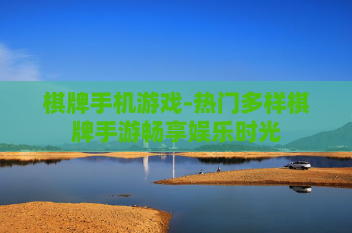 棋牌手机游戏-热门多样棋牌手游畅享娱乐时光