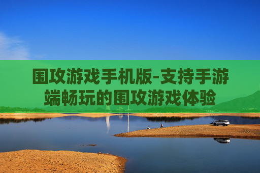 围攻游戏手机版-支持手游端畅玩的围攻游戏体验