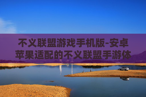 不义联盟游戏手机版-安卓苹果适配的不义联盟手游体验