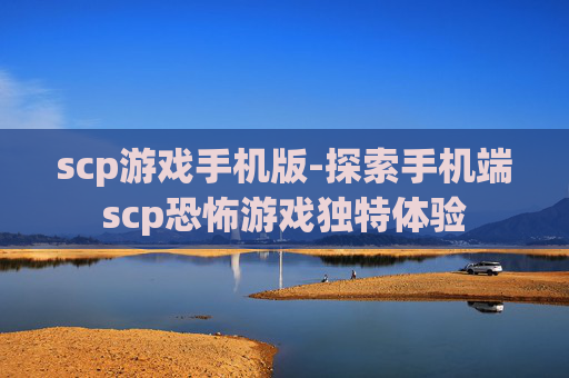 scp游戏手机版-探索手机端scp恐怖游戏独特体验