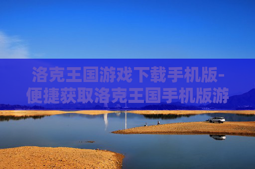 洛克王国游戏下载手机版-便捷获取洛克王国手机版游戏资源