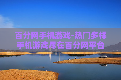 百分网手机游戏-热门多样手机游戏尽在百分网平台
