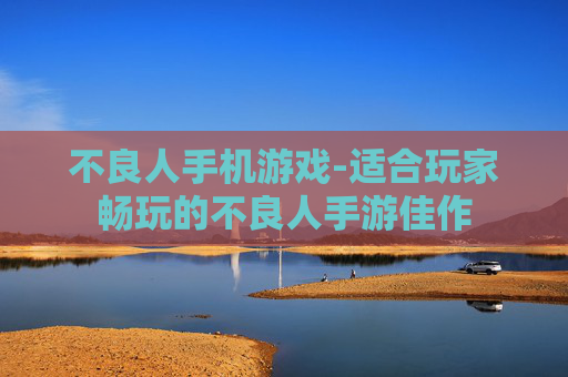 不良人手机游戏-适合玩家畅玩的不良人手游佳作