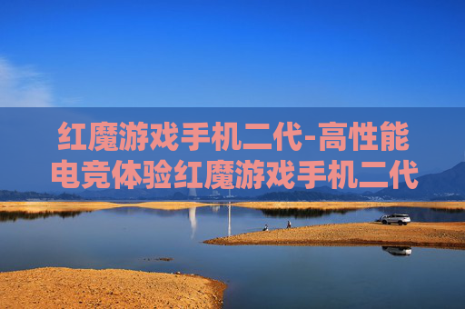 红魔游戏手机二代-高性能电竞体验红魔游戏手机二代新选择