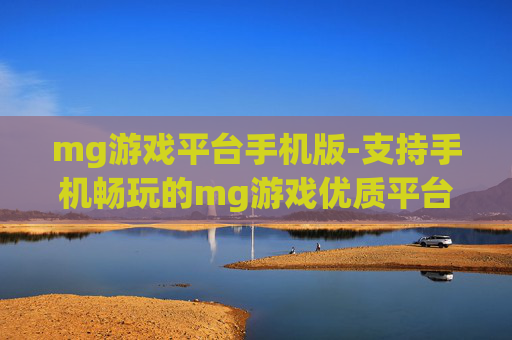 mg游戏平台手机版-支持手机畅玩的mg游戏优质平台