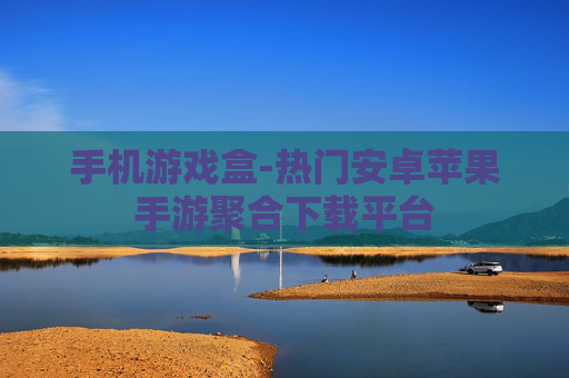 手机游戏盒-热门安卓苹果手游聚合下载平台
