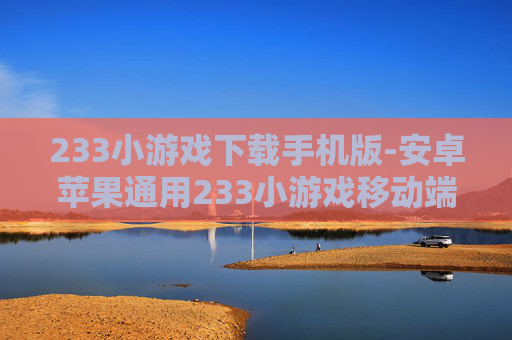 233小游戏下载手机版-安卓苹果通用233小游戏移动端下载