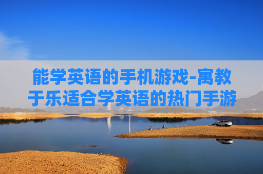 能学英语的手机游戏-寓教于乐适合学英语的热门手游