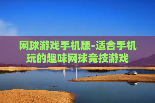 网球游戏手机版-适合手机玩的趣味网球竞技游戏
