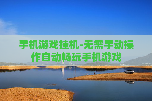 手机游戏挂机-无需手动操作自动畅玩手机游戏