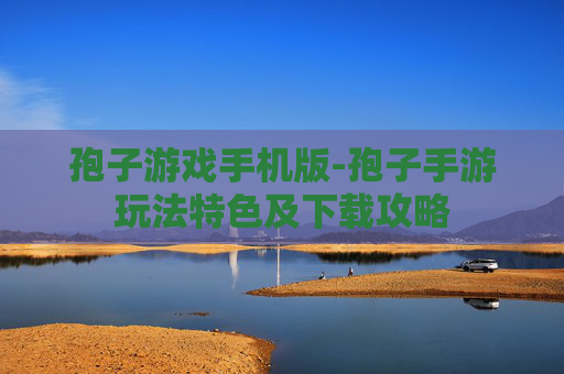 孢子游戏手机版-孢子手游玩法特色及下载攻略