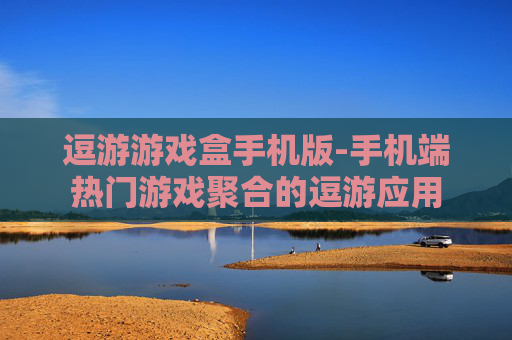逗游游戏盒手机版-手机端热门游戏聚合的逗游应用