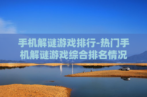 手机解谜游戏排行-热门手机解谜游戏综合排名情况