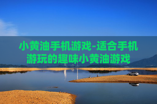 小黄油手机游戏-适合手机游玩的趣味小黄油游戏