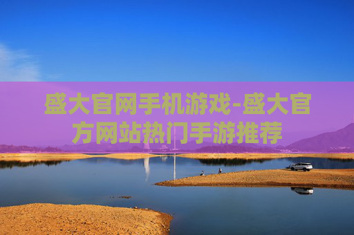 盛大官网手机游戏-盛大官方网站热门手游推荐