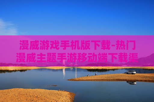 漫威游戏手机版下载-热门漫威主题手游移动端下载渠道