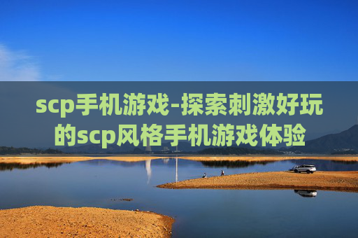 scp手机游戏-探索刺激好玩的scp风格手机游戏体验