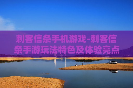 刺客信条手机游戏-刺客信条手游玩法特色及体验亮点 刺客信条手机游戏-刺客信条手游玩法特色及体验亮点
