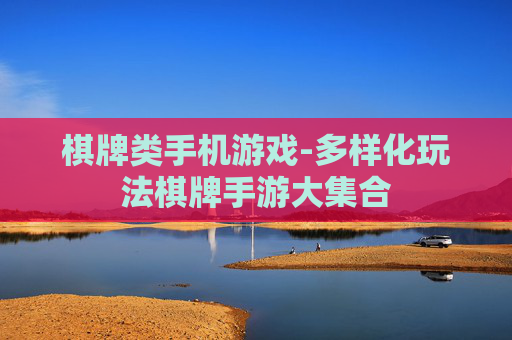 棋牌类手机游戏-多样化玩法棋牌手游大集合