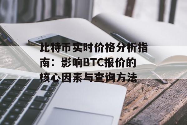 比特币实时价格分析指南：影响BTC报价的核心因素与查询方法