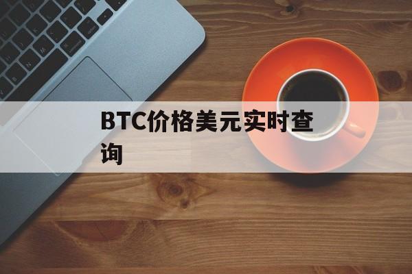 BTC价格美元实时查询